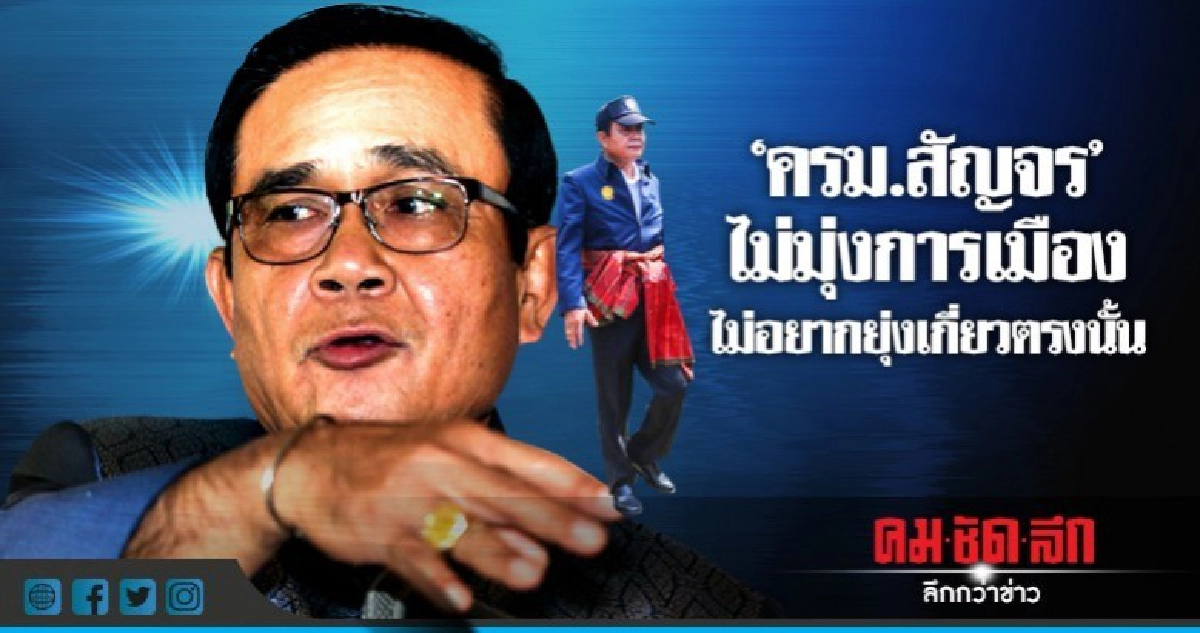"บิ๊กตู่"ยันครม.สัญจรอุบลฯไม่มุ่งการเมือง "บิ๊กตู่"ยันครม.สัญจรอุบลฯไม่มุ่งการเมือง