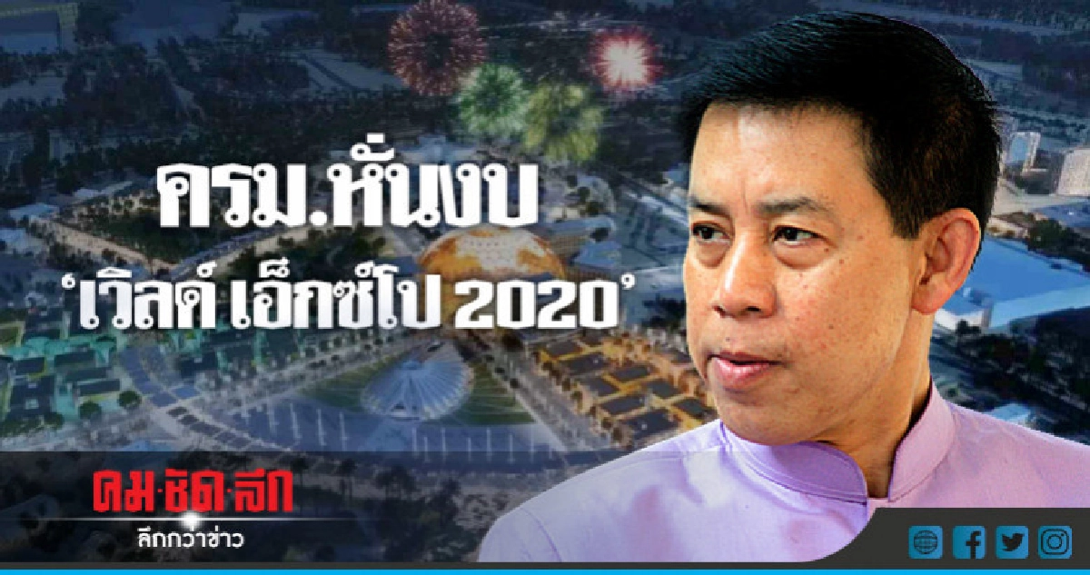 ครม.ลดงบประมาณร่วมงาน"เวิล์ด เอ็กซ์โป 2020" ครม.ลดงบประมาณร่วมงาน"เวิล์ด เอ็กซ์โป 2020"