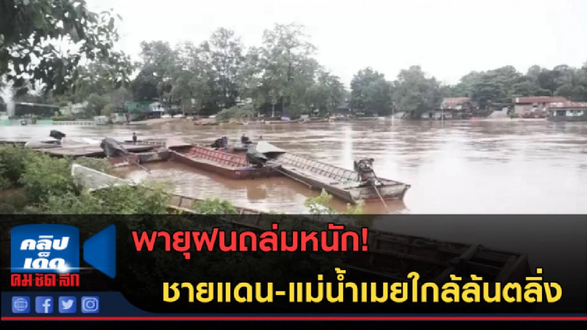 (คลิปข่าว) พายุฝนถล่ม! ชายแดน-แม่น้ำเมยใกล้ล้นตลิ่ง (คลิปข่าว) พายุฝนถล่ม! ชายแดน-แม่น้ำเมยใกล้ล้นตลิ่ง