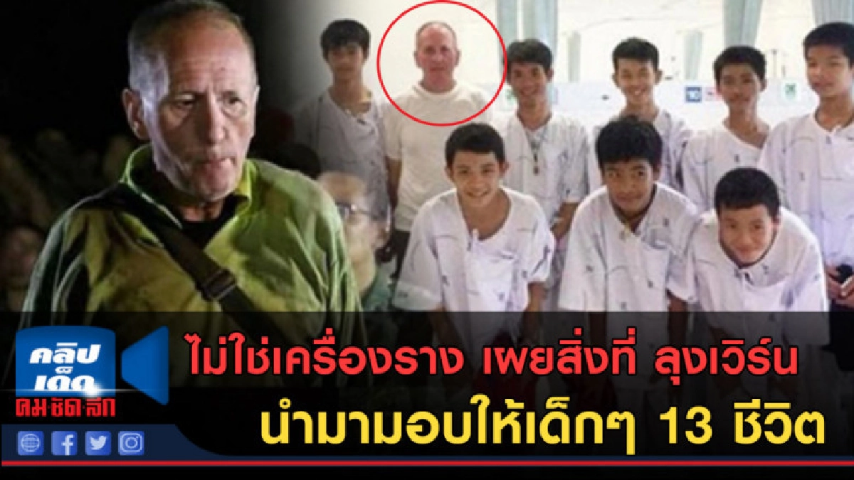 (คลิปข่าว) ลุงเวิร์น นำของมามอบให้เด็กๆ 13 ชีวิตถึงโรงพยาบาล