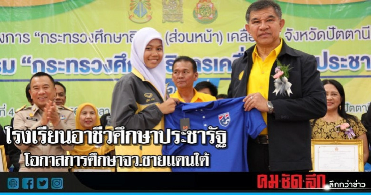  โรงเรียนอาชีวศึกษาประชารัฐ   โอกาสการศึกษาจว.ชายแดนใต้
