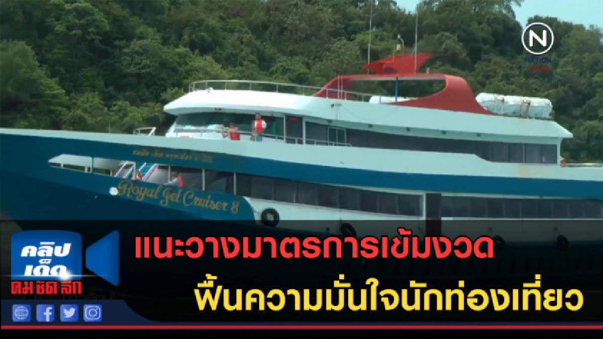 (คลิปข่าว) แนะวางมาตรการเข้มงวด ฟื้นความมั่นใจนักท่องเที่ยว