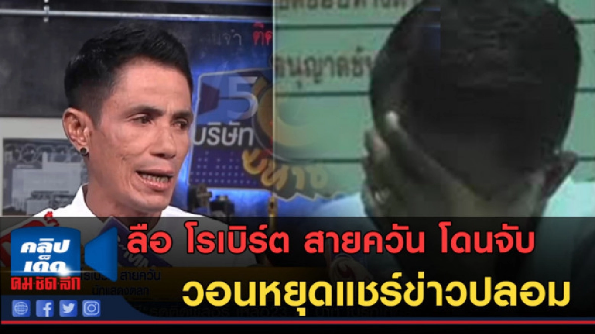 (คลิปข่าว) "โรเบิร์ต สายควัน" วอนหยุดแชร์ข่าวปลอม