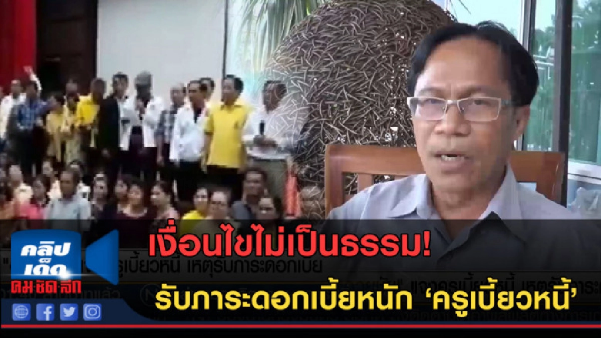 (คลิปข่าว) "อวยชัย" แจงครูเบี้ยวหนี้ เหตุรับภาระดอกเบี้ย (คลิปข่าว) "อวยชัย" แจงครูเบี้ยวหนี้ เหตุรับภาระดอกเบี้ย