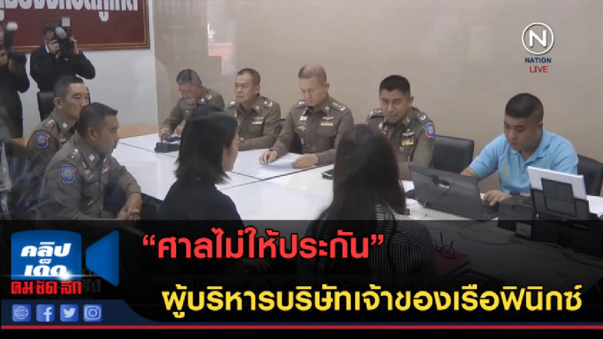 (คลิปข่าว) ศาลไม่ให้ประกันผู้บริหารบริษัทเจ้าของเรือฟินิกซ์