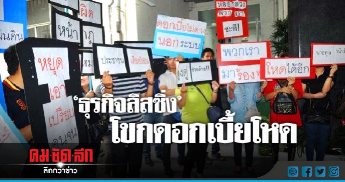 ลูกหนี้ ร้อง "ธุรกิจลิสซิ่ง" โขกดอกเบี้ยโหด ลูกหนี้ ร้อง "ธุรกิจลิสซิ่ง" โขกดอกเบี้ยโหด