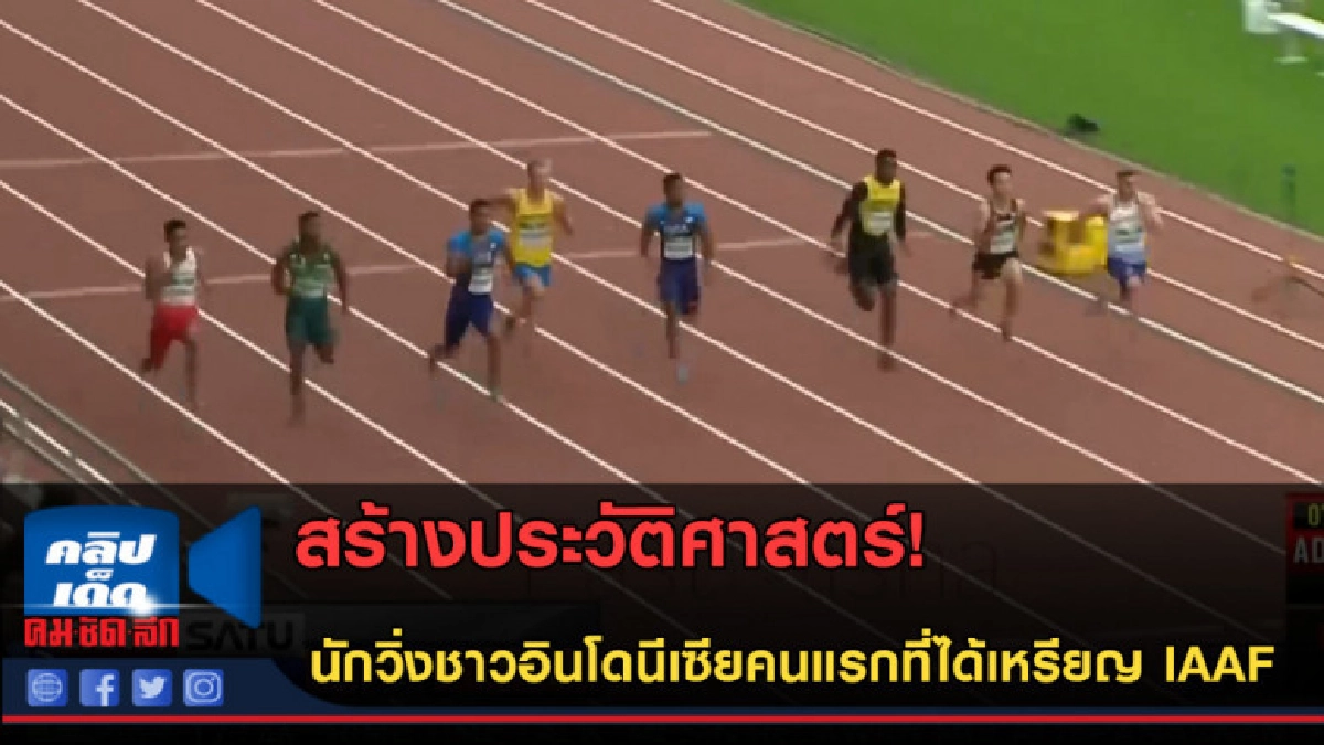 (คลิปข่าว) นักวิ่งชาวอินโดนีเซียคนแรกที่ได้เหรียญ IAAF (คลิปข่าว) นักวิ่งชาวอินโดนีเซียคนแรกที่ได้เหรียญ IAAF