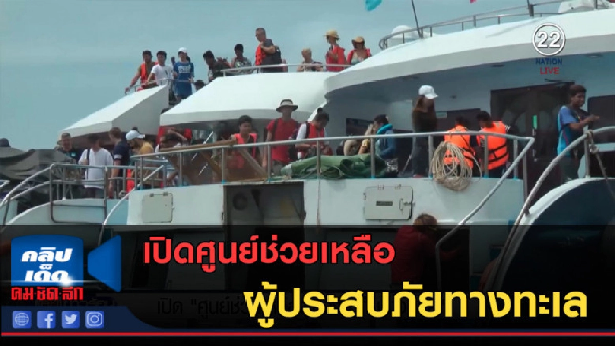 (คลิปข่าว) เปิด "ศูนย์ช่วยเหลือผู้ประสบภัยทางทะเล" (คลิปข่าว) เปิด "ศูนย์ช่วยเหลือผู้ประสบภัยทางทะเล"