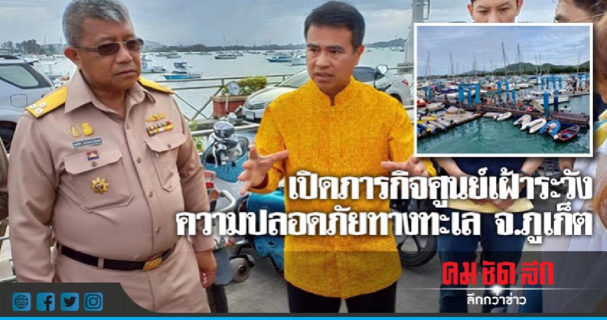 เปิดภารกิจศูนย์เฝ้าระวังความปลอดภัยทางทะเล จ.ภูเก็ต เปิดภารกิจศูนย์เฝ้าระวังความปลอดภัยทางทะเล จ.ภูเก็ต
