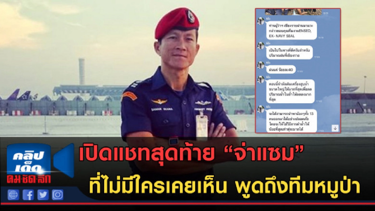 (คลิปข่าว) เปิดแชทสุดท้าย "จ่าแซม" พูดถึงทีมหมูป่า... (คลิปข่าว) เปิดแชทสุดท้าย "จ่าแซม" พูดถึงทีมหมูป่า...