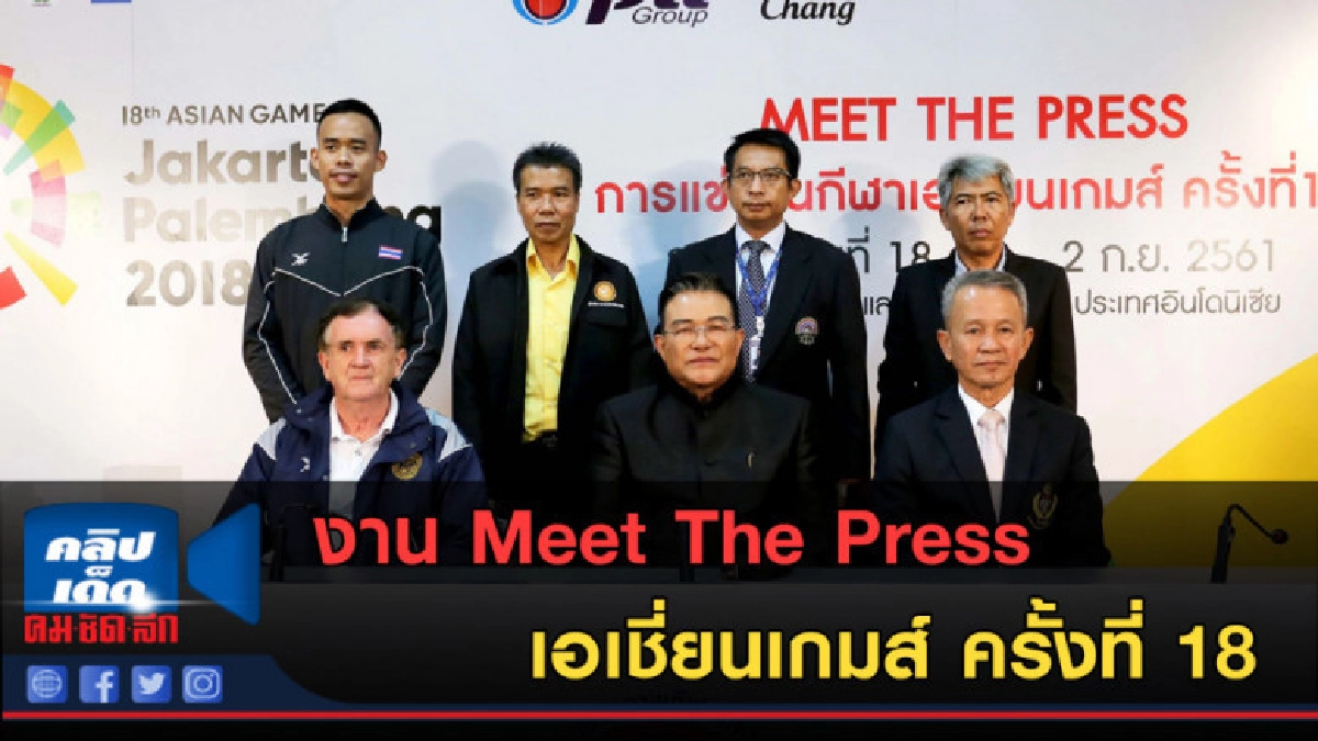 (คลิปข่าว) งาน Meet The Press เอเชี่ยนเกมส์ ครั้งที่ 18 (คลิปข่าว) งาน Meet The Press เอเชี่ยนเกมส์ ครั้งที่ 18