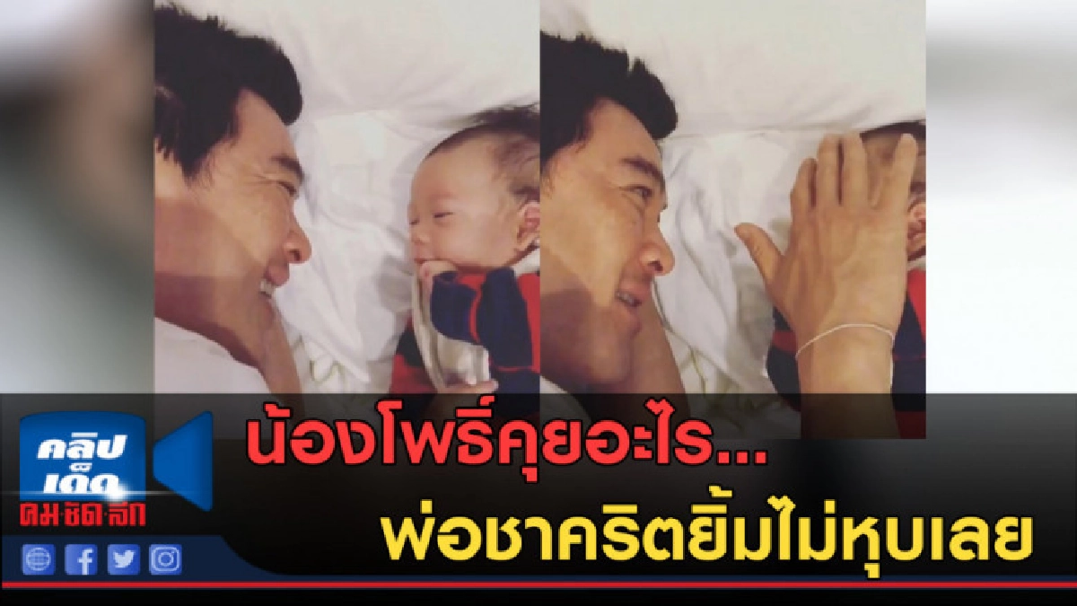 (คลิปข่าว) น้องโพธิ์คุยอะไร... พ่อชาคริตยิ้มไม่หุบเลย (คลิปข่าว) น้องโพธิ์คุยอะไร... พ่อชาคริตยิ้มไม่หุบเลย