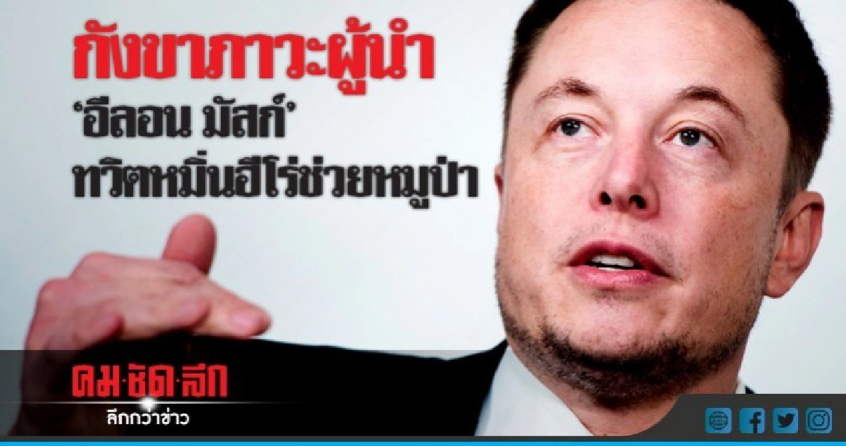 "อีลอน มัสก์"ซีอีโอบริษัทนวัตกรรมโลกถูกตั้งคำถามภาวะผู้นำ