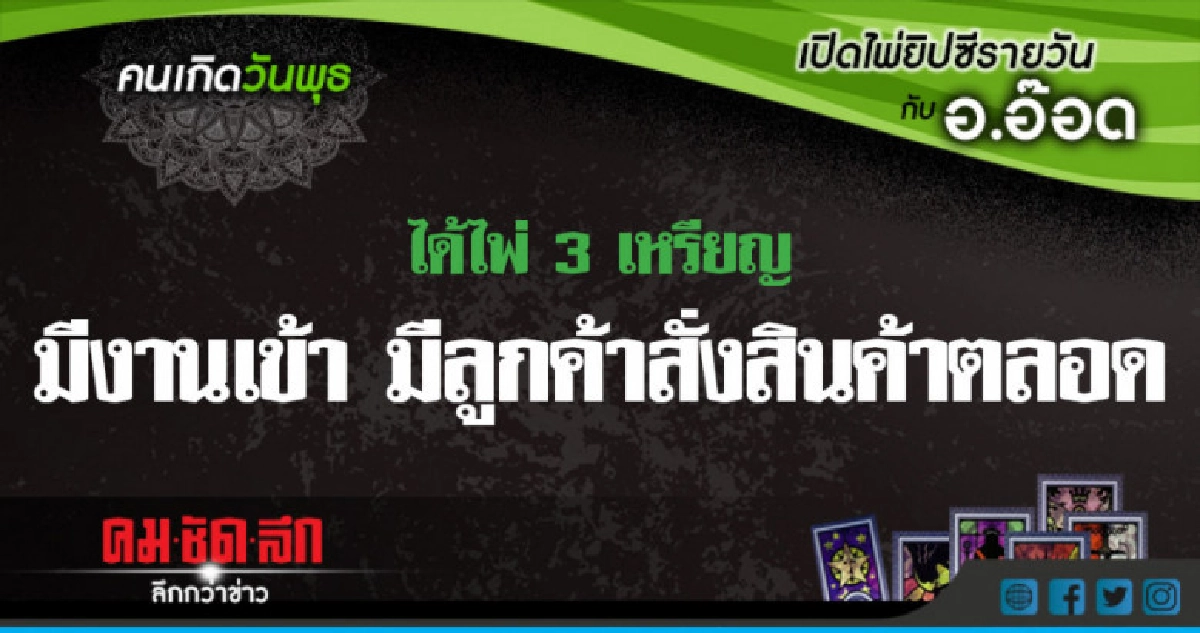 เปิดไพ่ยิปซีรายวัน : พ.18ก.ค.61 เปิดไพ่ยิปซีรายวัน : พ.18ก.ค.61