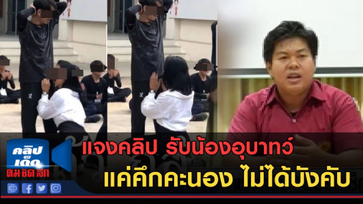 (คลิปข่าว) แจงคลิป "ออรัลเซ็กซ์" แค่คึกคะนอง ไม่มีบังคับ (คลิปข่าว) แจงคลิป "ออรัลเซ็กซ์" แค่คึกคะนอง ไม่มีบังคับ