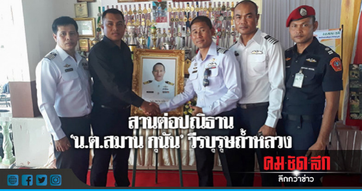 จัดแข่งฟุตบอลการกุศลช่วยครอบครัว "น.ต.สมาน" วีรบุรุษถ้ำหลวง จัดแข่งฟุตบอลการกุศลช่วยครอบครัว "น.ต.สมาน" วีรบุรุษถ้ำหลวง