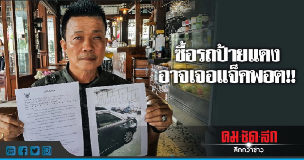 โชว์รูมดังย้อมแมวขายรถป้ายแดง !! โชว์รูมดังย้อมแมวขายรถป้ายแดง !!