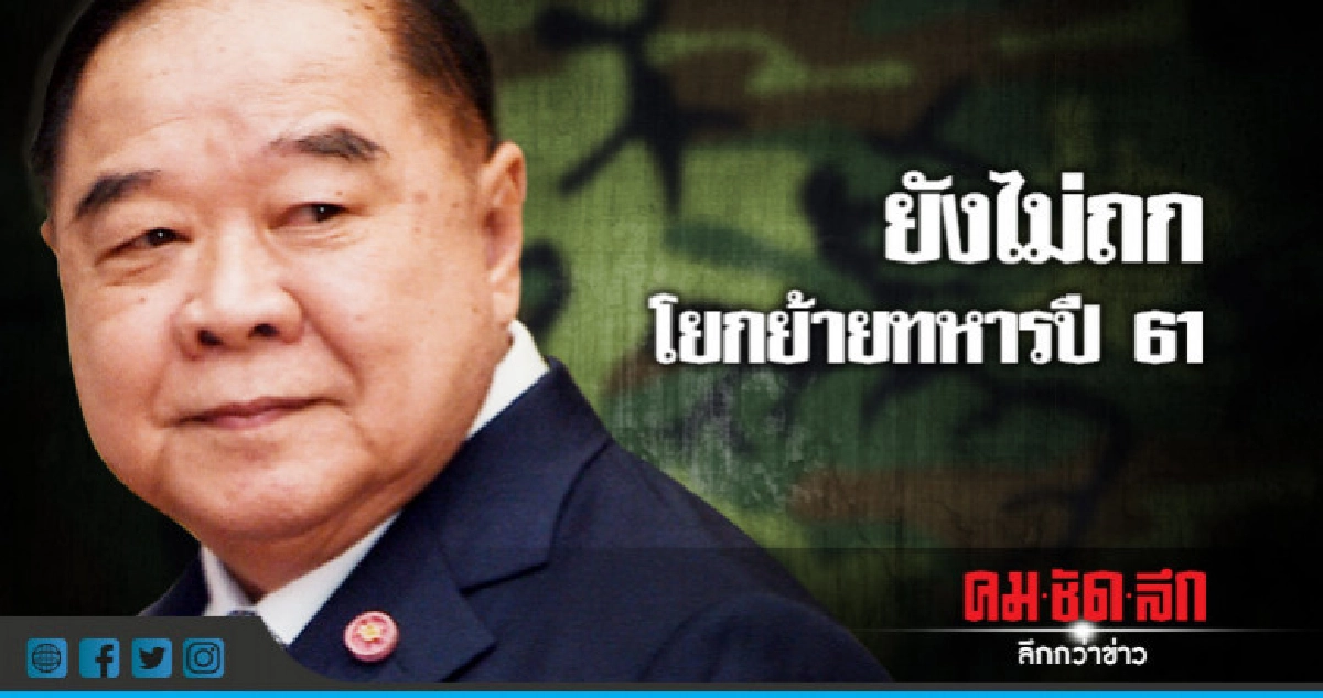 "บิ๊กป้อม" เผย ยังไม่ถกโยกย้ายทหารปี 61 "บิ๊กป้อม" เผย ยังไม่ถกโยกย้ายทหารปี 61