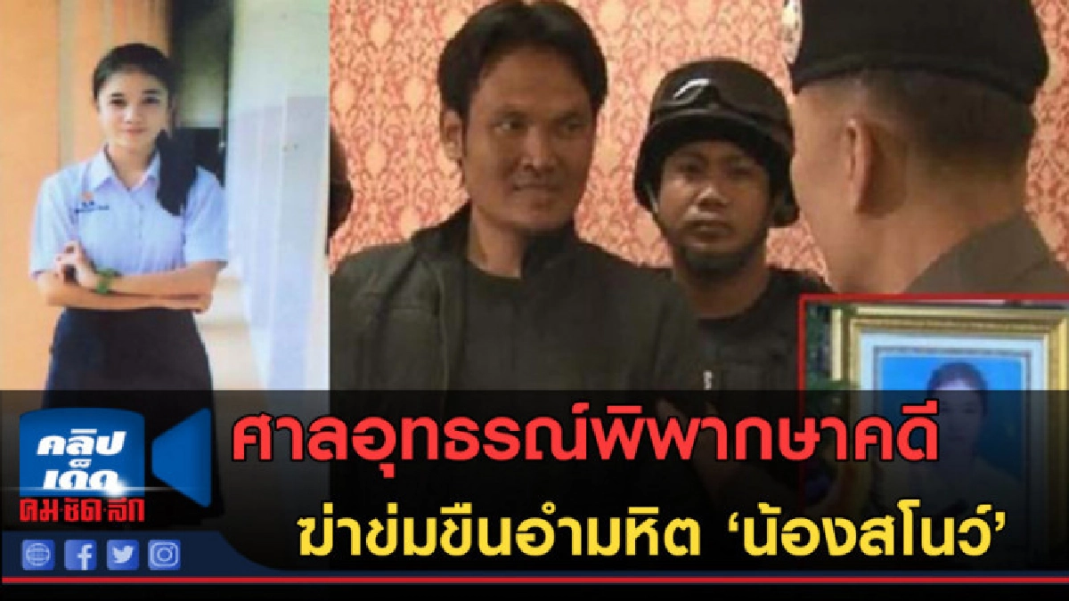 (คลิปข่าว) ศาลอุทธรณ์พิพากษาคดีฆ่าข่มขืนอำมหิต "น้องสโนว์"