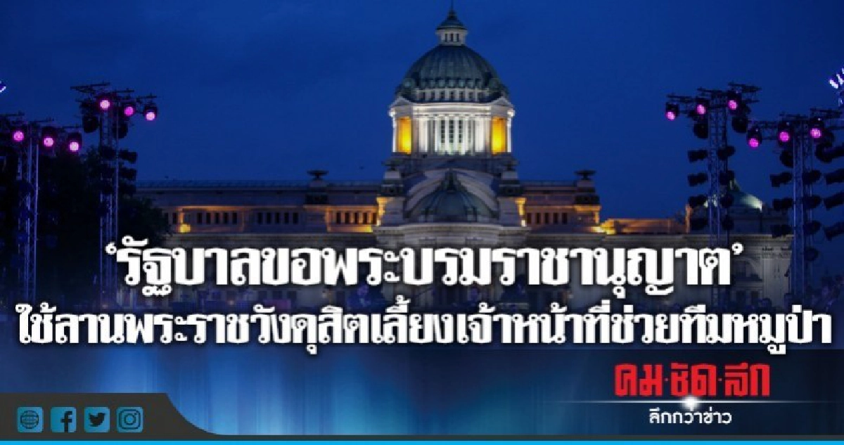 "ขอพระบรมราชานุญาต"ใช้ลานพระราชวังดุสิตเลี้ยงทีมช่วยหมูป่า "ขอพระบรมราชานุญาต"ใช้ลานพระราชวังดุสิตเลี้ยงทีมช่วยหมูป่า