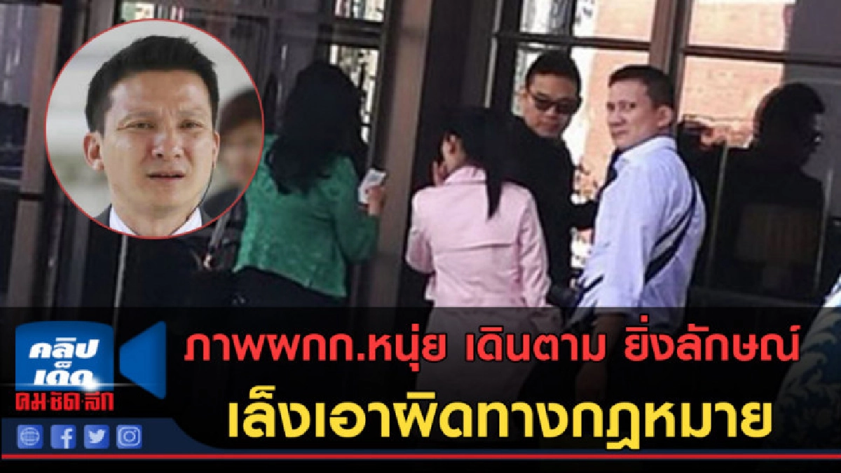 (คลิปข่าว)เล็งเอาผิดทางกฎหมาย ผู้กำกับหนุ่ย