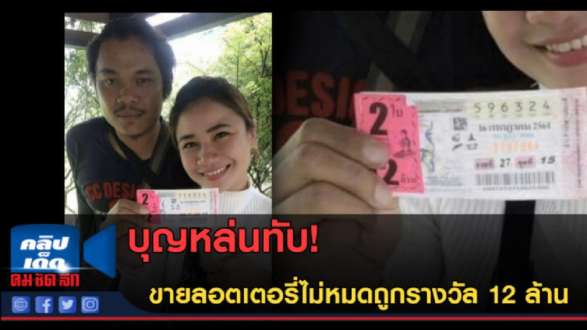 (คลิปข่าว) แห่ยินดี! ขายลอตเตอรี่ไม่หมดถูกรางวัล 12 ล้าน (คลิปข่าว) แห่ยินดี! ขายลอตเตอรี่ไม่หมดถูกรางวัล 12 ล้าน