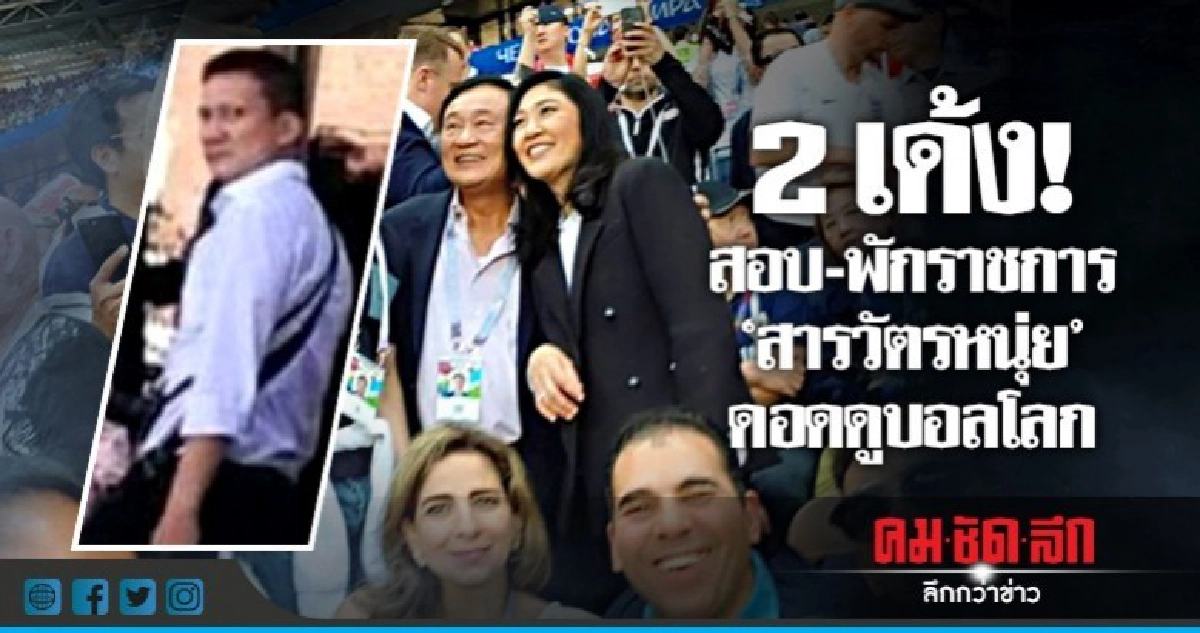 2 เด้ง ! "สอบ-พักราชการ"สารวัตรหนุ่ย"ดอดดูบอลโลก 2 เด้ง ! "สอบ-พักราชการ"สารวัตรหนุ่ย"ดอดดูบอลโลก