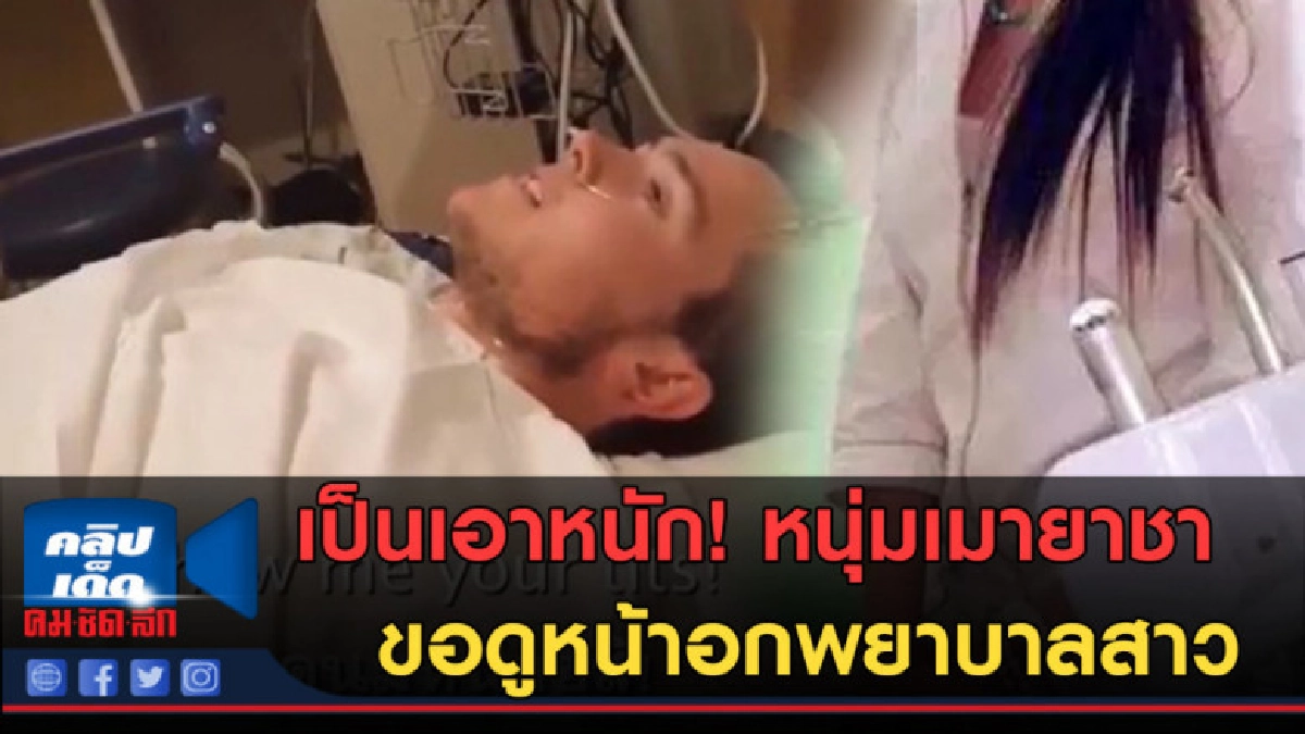 (คลิปข่าว) เป็นเอาหนัก! หนุ่มเมายาชา ขอดูหน้าอกพยาบาลสาว (คลิปข่าว) เป็นเอาหนัก! หนุ่มเมายาชา ขอดูหน้าอกพยาบาลสาว