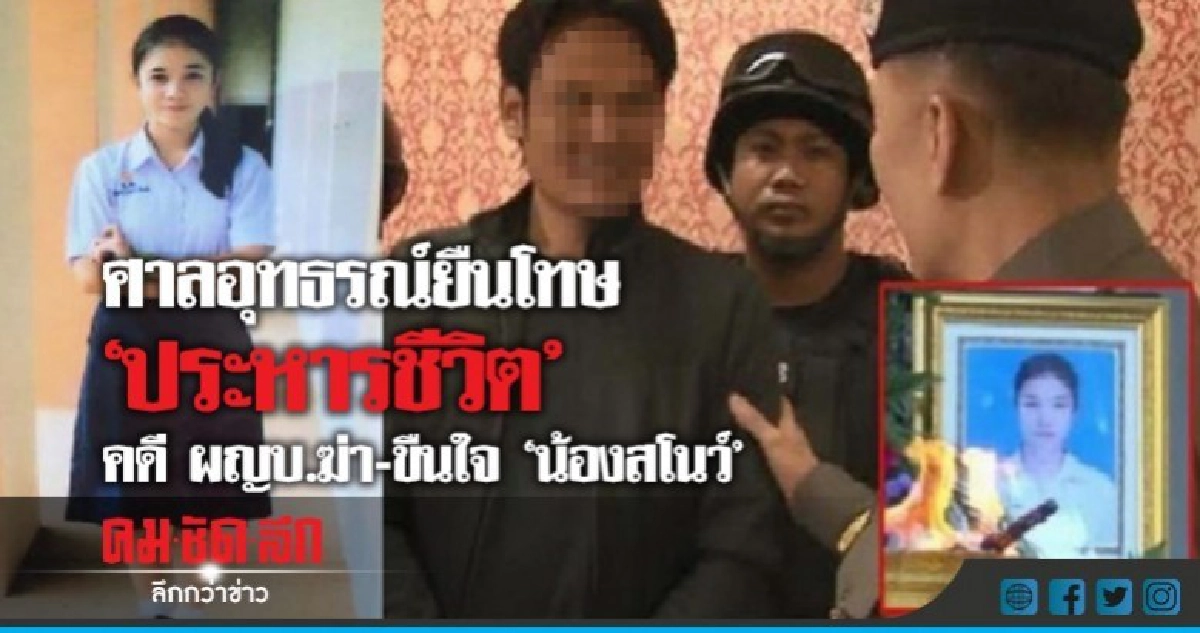 ศาลอุทธรณ์ยืนโทษ"ประหารชีวิต"คดี ผญบ.ฆ่า-ขืนใจ"น้องสโนว์"