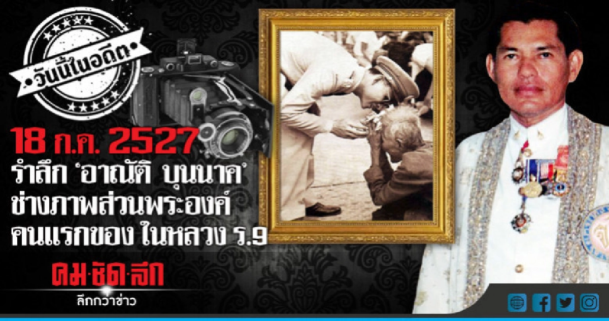  รำลึก "อาณัติ บุนนาค"  ช่างภาพส่วนพระองค์คนแรกของในหลวง ร.9