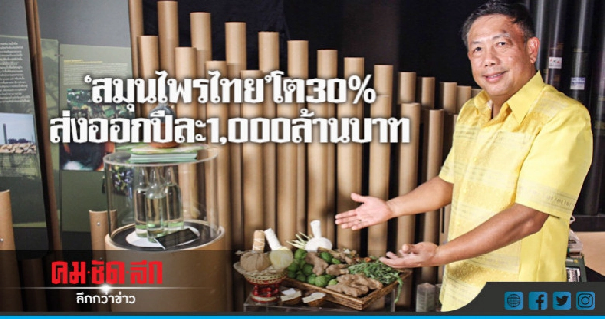 "สมุนไพรไทย"โต30%ส่งออกปีละ1,000 ล้านบาท