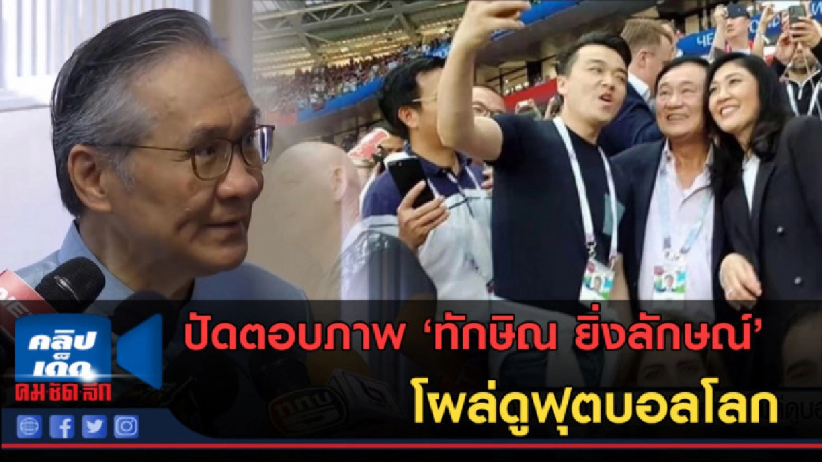 (คลิปข่าว) ปัดตอบภาพ "ทักษิณ -ยิ่งลักษณ์" โผล่ดูฟุตบอลโลก (คลิปข่าว) ปัดตอบภาพ "ทักษิณ -ยิ่งลักษณ์" โผล่ดูฟุตบอลโลก