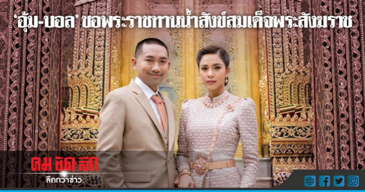 'อุ้ม-บอล' รับพระราชทานน้ำพระพุทธมนต์มงคลจากสมเด็จพระสังฆราช 'อุ้ม-บอล' รับพระราชทานน้ำพระพุทธมนต์มงคลจากสมเด็จพระสังฆราช