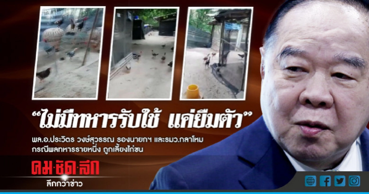 "ประวิตร" ยันไม่มีทหารรับใช้ แค่ยืมตัว