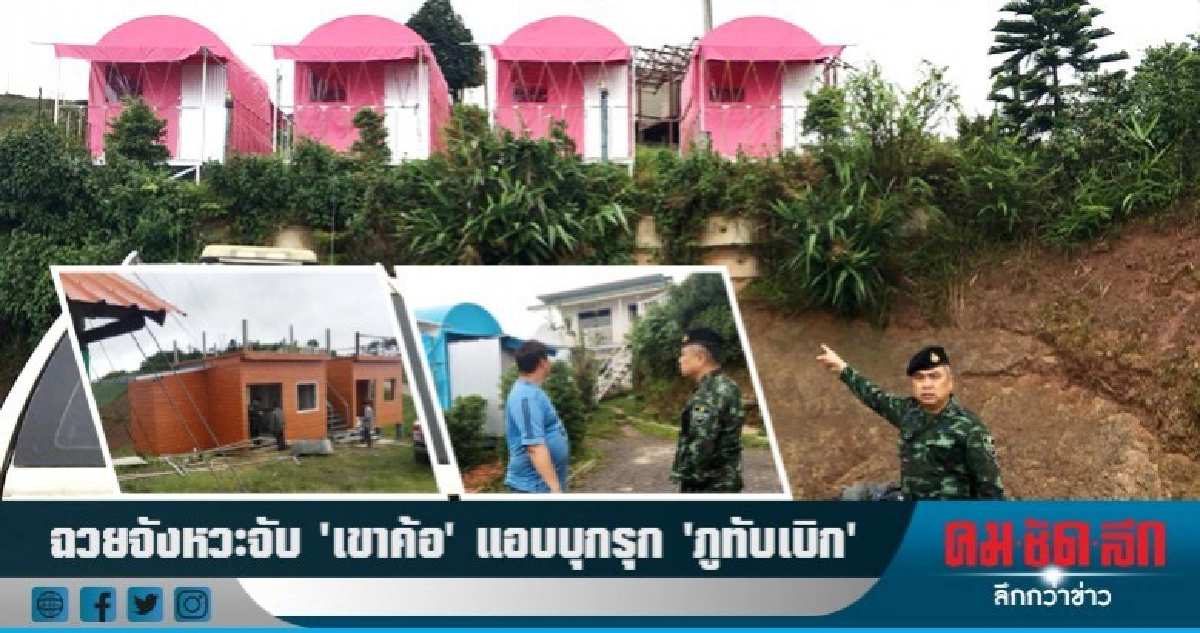 บุกรุก! 'ภูทับเบิก' สร้างรีสอร์ท-บ้านพักใหม่อื้อ