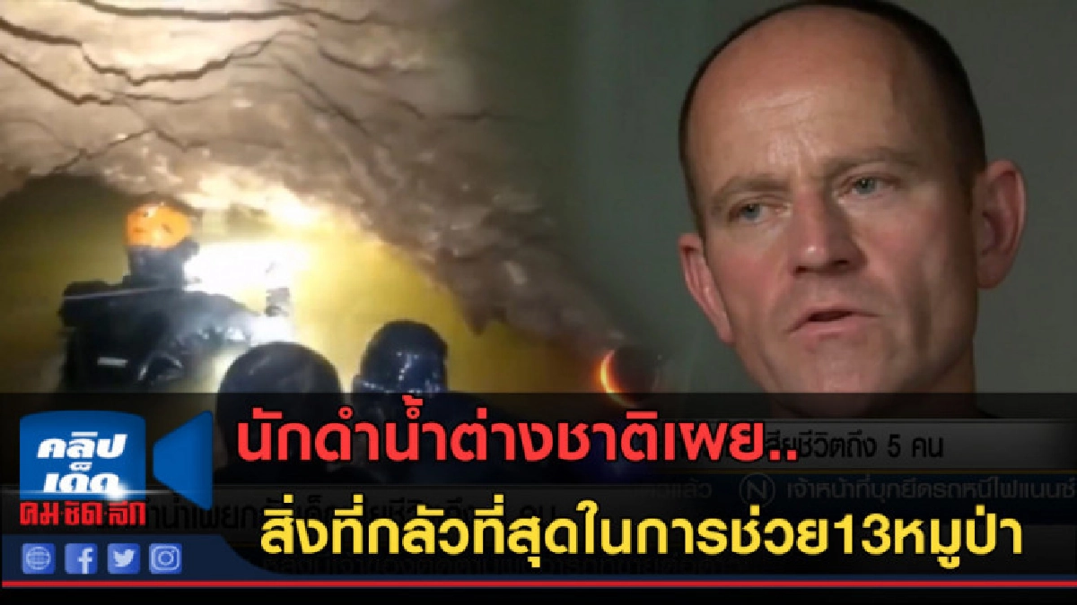 (คลิปข่าว) นักดำน้ำเผยสิ่งที่กลัวที่สุดในการช่วย13หมูป่า (คลิปข่าว) นักดำน้ำเผยสิ่งที่กลัวที่สุดในการช่วย13หมูป่า