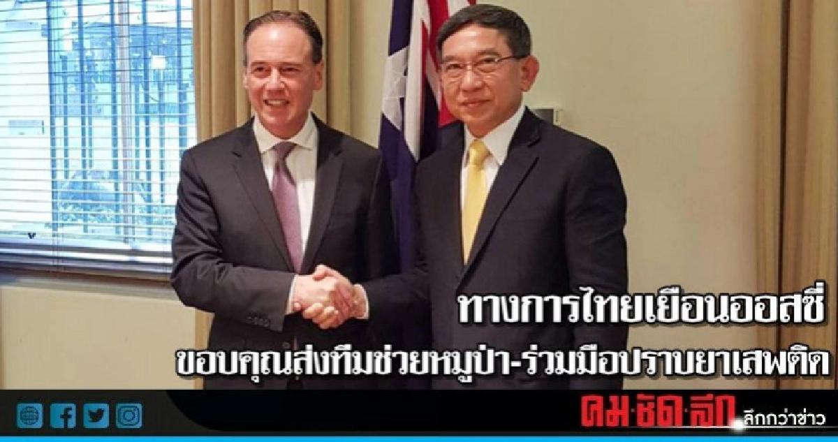 ไทยเยือนออสซี่ขอบคุณส่งทีมช่วยหมูป่า-ร่วมมือปราบยาเสพติด ไทยเยือนออสซี่ขอบคุณส่งทีมช่วยหมูป่า-ร่วมมือปราบยาเสพติด