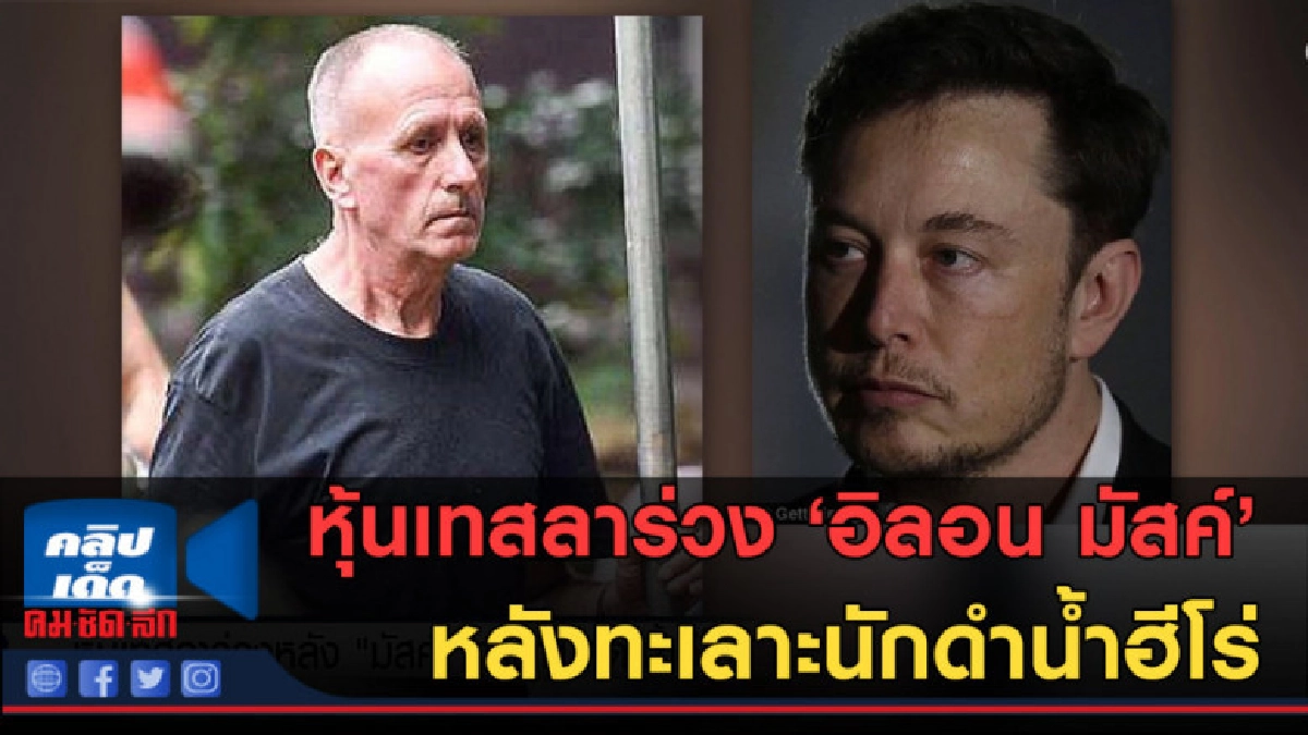 (คลิปข่าว) หุ้นเทสลาร่วง "อิลอน มัสค์" หลังทะเลาะนักดำน้ำ (คลิปข่าว) หุ้นเทสลาร่วง "อิลอน มัสค์" หลังทะเลาะนักดำน้ำ