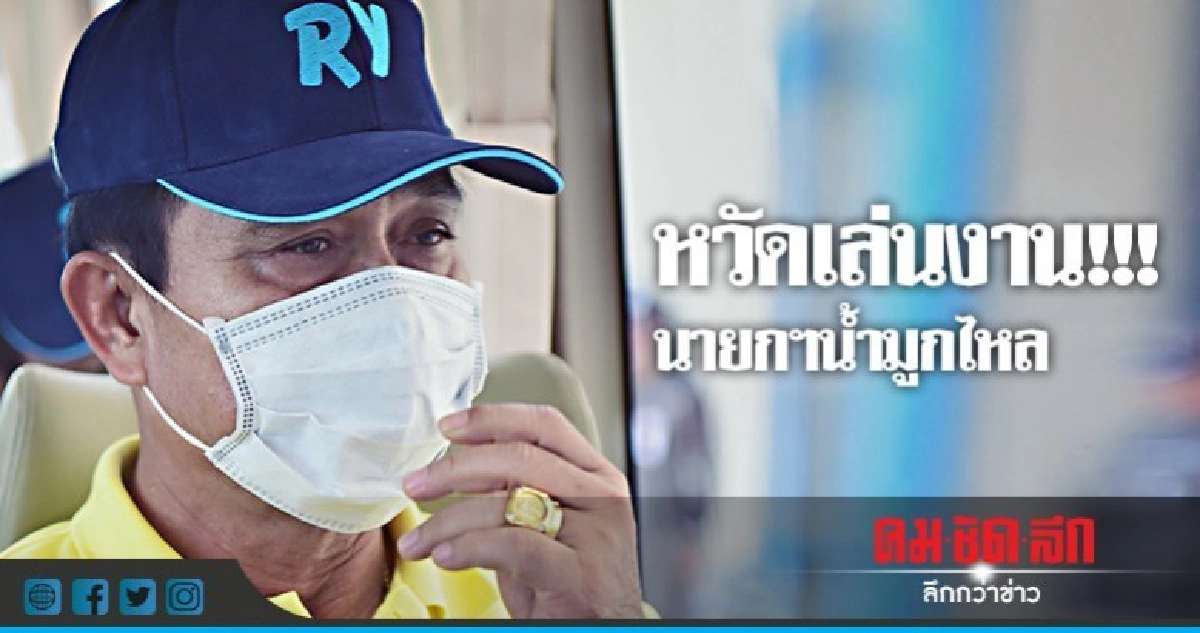หวัดเล่นงาน !!! นายกฯน้ำมูกไหล หวัดเล่นงาน !!! นายกฯน้ำมูกไหล