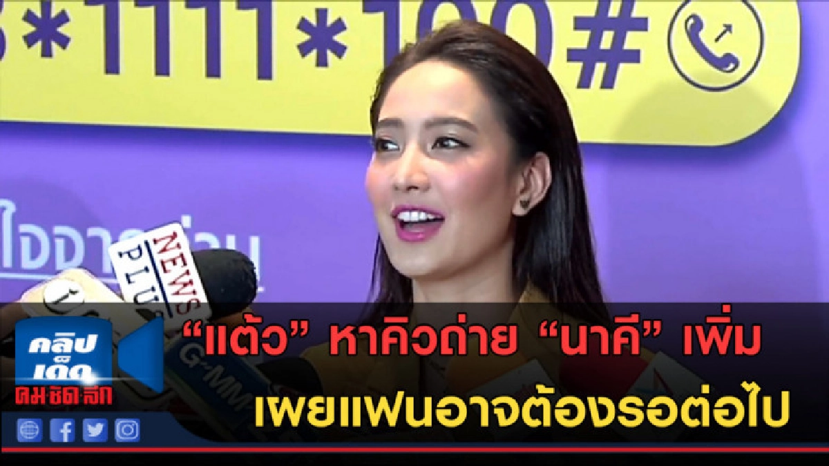 (คลิปข่าว) "แต้ว" หาคิวถ่าย"นาคี"เพิ่ม เผยแฟนอาจต้องรอต่อไป (คลิปข่าว) "แต้ว" หาคิวถ่าย"นาคี"เพิ่ม เผยแฟนอาจต้องรอต่อไป