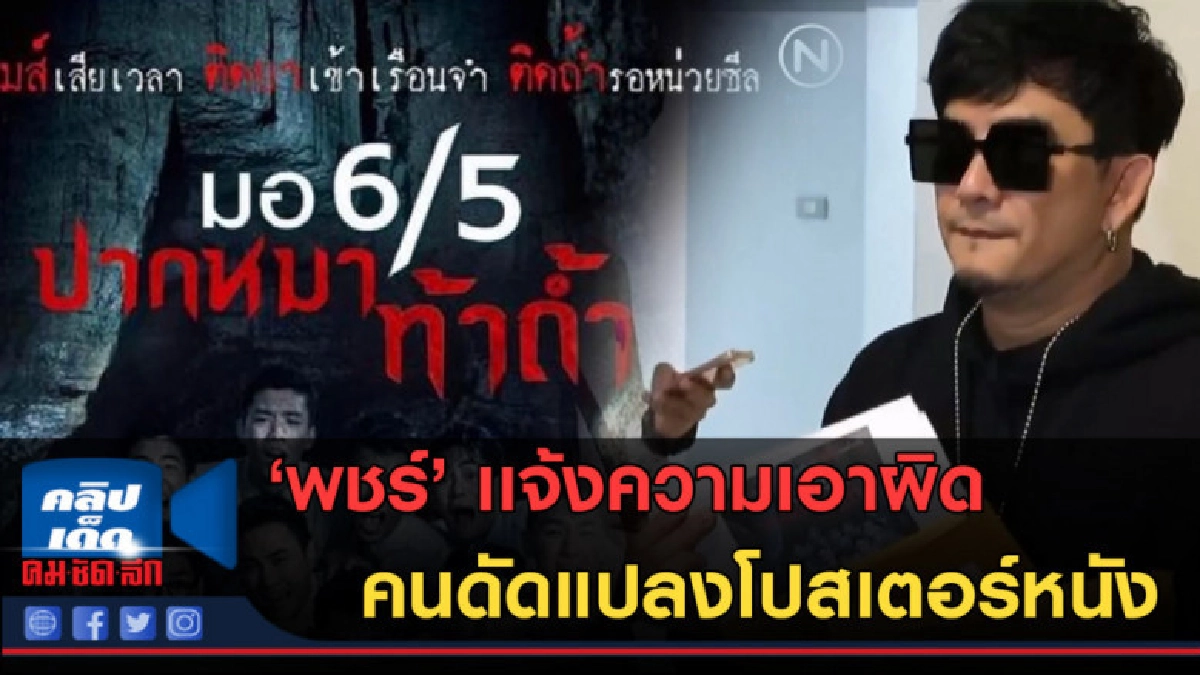 (คลิปข่าว) "พชร์" เเจ้งความเอาผิด คนดัดแปลงโปสเตอร์หนัง (คลิปข่าว) "พชร์" เเจ้งความเอาผิด คนดัดแปลงโปสเตอร์หนัง