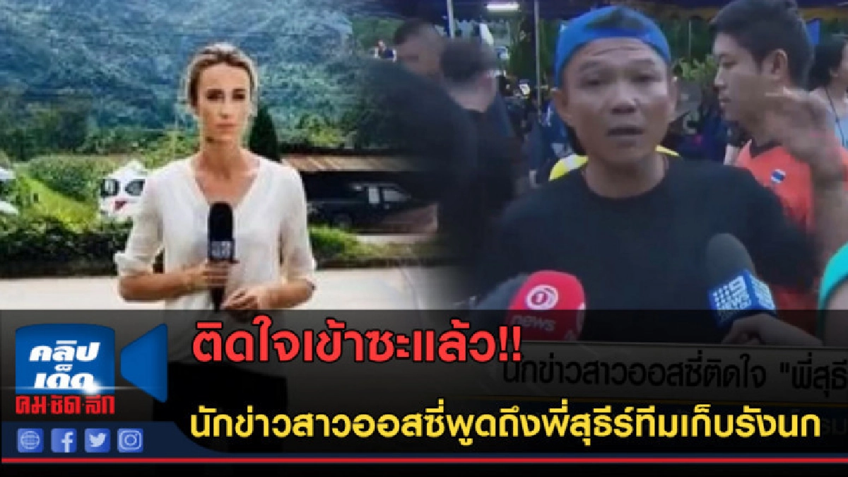 (คลิปข่าว) นักข่าวสาวออสซี่พูดถึงพี่สุธีร์ทีมเก็บรังนก (คลิปข่าว) นักข่าวสาวออสซี่พูดถึงพี่สุธีร์ทีมเก็บรังนก