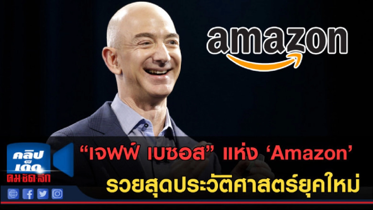 (คลิปข่าว) "เจฟฟ์ เบซอส" รวยสุด 1.5 แสนล้านดอลลาร์ (คลิปข่าว) "เจฟฟ์ เบซอส" รวยสุด 1.5 แสนล้านดอลลาร์