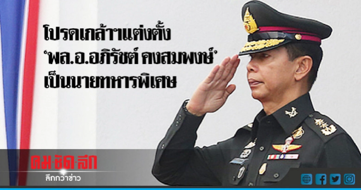 "โปรดเกล้าฯ"แต่งตั้ง"พล.อ.อภิรัชต์ คงสมพงษ์"เป็นนายทหารพิเศษ "โปรดเกล้าฯ"แต่งตั้ง"พล.อ.อภิรัชต์ คงสมพงษ์"เป็นนายทหารพิเศษ
