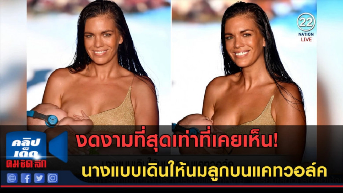 (คลิปข่าว)ว้าวทั้งงาน! นางแบบเดินให้นมลูกบนแคทวอล์ค (คลิปข่าว)ว้าวทั้งงาน! นางแบบเดินให้นมลูกบนแคทวอล์ค