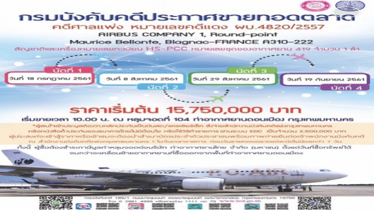 "บังคับคดี"ขนเครื่องบินออกประมูล 3 ลำรวด "บังคับคดี"ขนเครื่องบินออกประมูล 3 ลำรวด