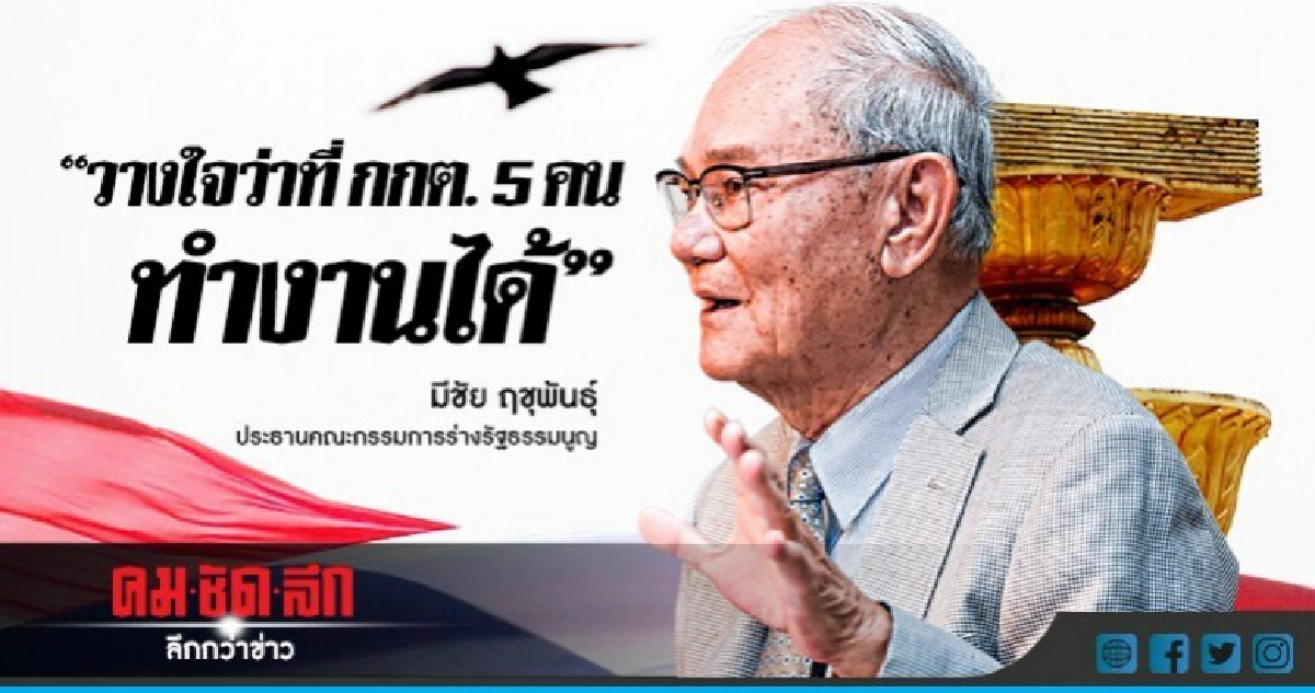 "มีชัย"วางใจว่าที่กกต.5คนทำงานได้ "มีชัย"วางใจว่าที่กกต.5คนทำงานได้
