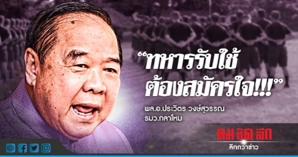 "ขอตัว"ทหารรับใช้ต้องสมัครใจ !!! "ขอตัว"ทหารรับใช้ต้องสมัครใจ !!!