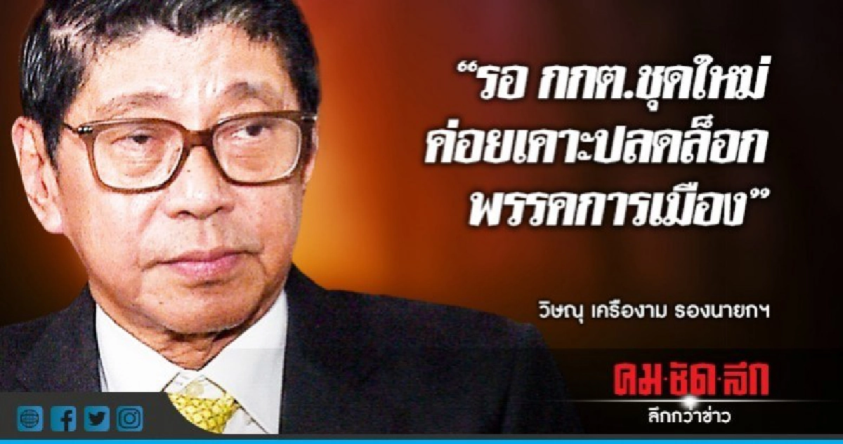 "วิษณุ" รอ กกต. ชุดใหม่ ค่อยเคาะปลดล็อกพรรคการเมือง "วิษณุ" รอ กกต. ชุดใหม่ ค่อยเคาะปลดล็อกพรรคการเมือง