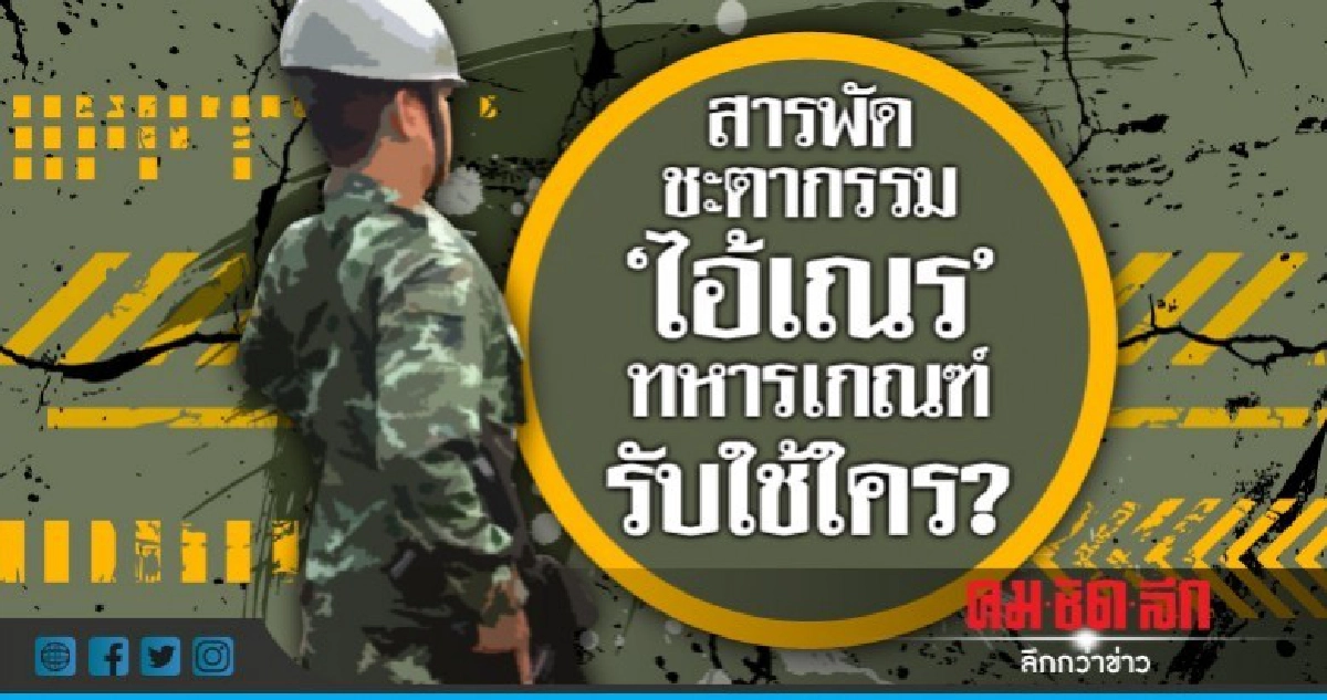 สารพัดชะตากรรม "ไอ้เณร"ทหารเกณฑ์รับใช้ใคร?